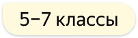 Для 5–7 классов