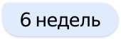 6 недель